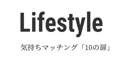 Lifestyle 気持ちマッチング「10の扉」