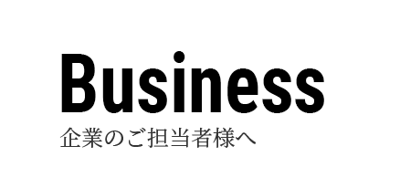 Business 企業のご担当者様へ