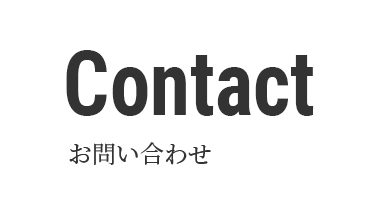 Contact お問い合わせ