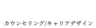 Counseling カウンセリング/キャリアデザイン