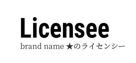 Licensee brand name ★のライセンシー