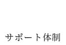 Support サポート体制